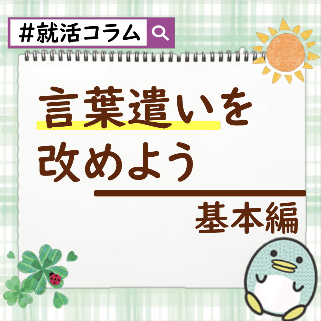 就活コラム 言葉遣いを改めよう 谷口楓 バスケ大好き人事 Note
