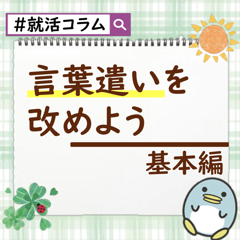 就活コラム 言葉遣いを改めよう たにぐち 人事 Snsマーケティング担当 Note