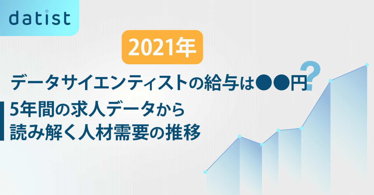 21年 データサイエンティストの給与は 円 5年間の求人データから読み解く人材需要の推移 Datist Note
