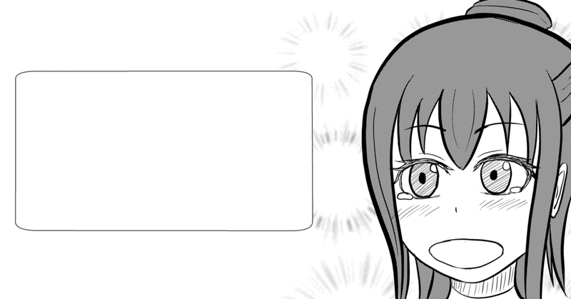 吹き出しを使ったらnoteがさらに楽しくなった話 みょびい 想いの配達員 応援団長 Note 吹き出しを使ったらnoteがさらに楽しくなった話 みょびい 想いの配達員 応援団長 Note