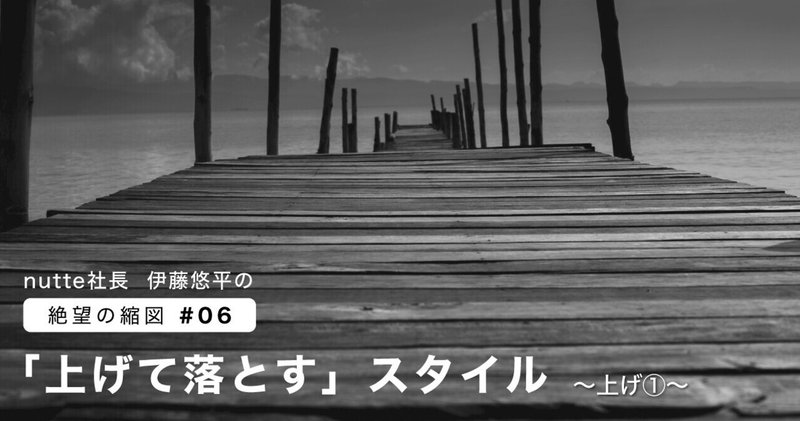 上げて落とす スタイル 上げ１ 伊藤悠平 Nutte社長 Note