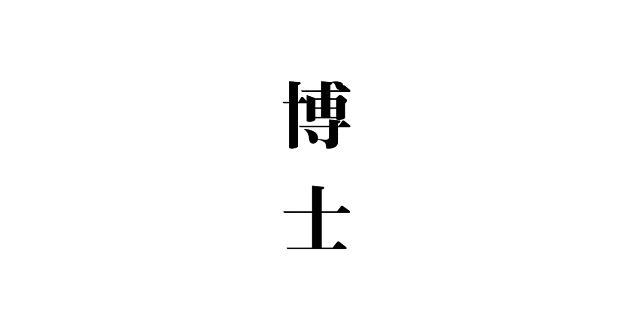 読めますか 博士 玉城武生 Note