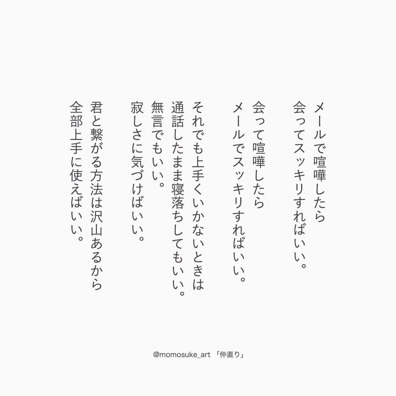 お悩み相談 好きな人と喧嘩したときは 寂しい を探す わたらいももすけ Snsクリエイター Note