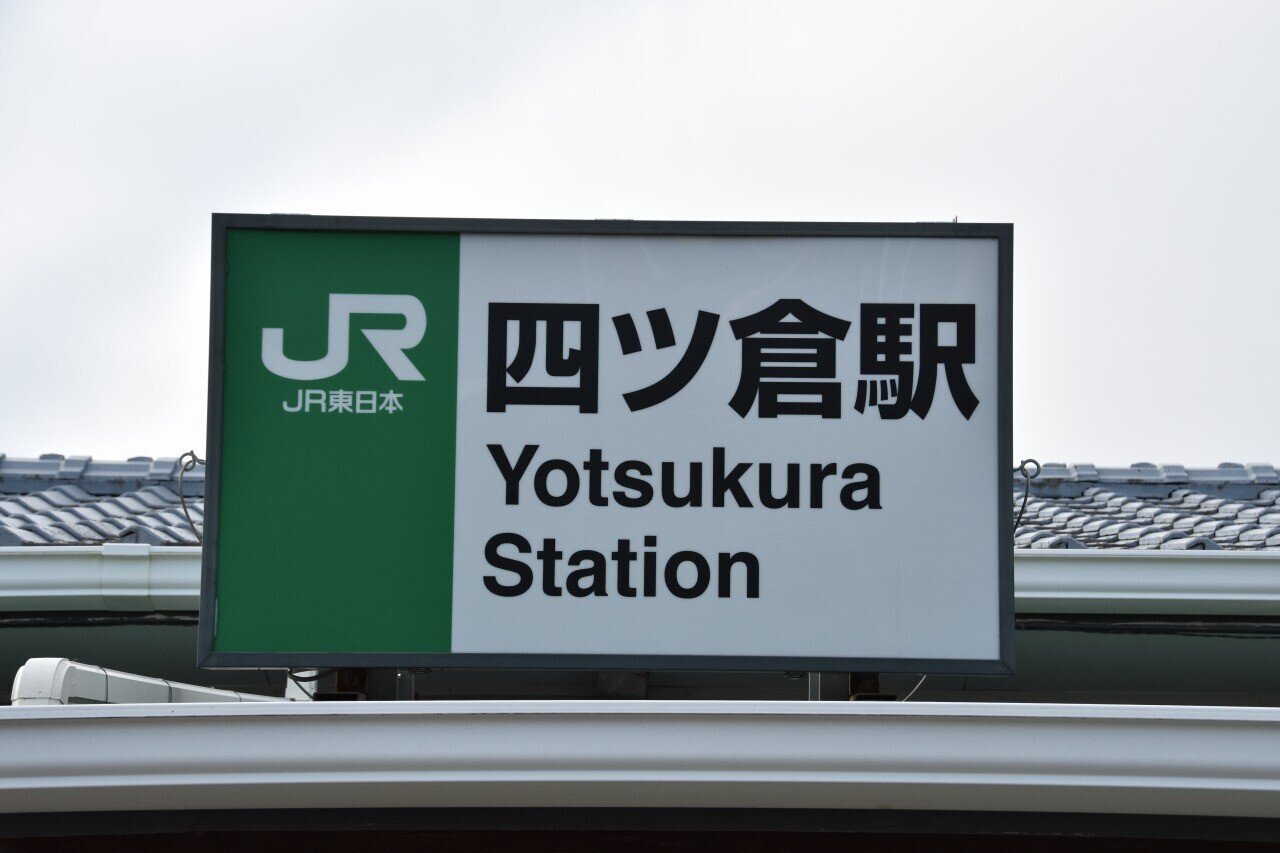 各駅訪問 - 常磐線 四ツ倉駅｜ふうら