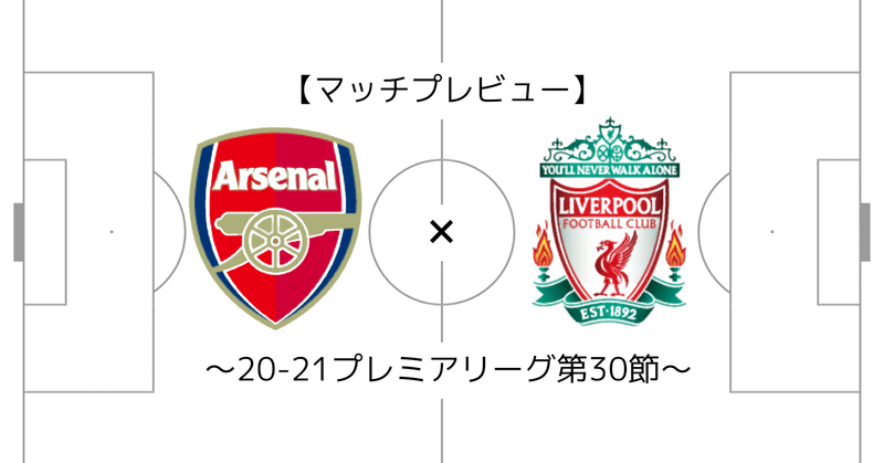 熱狂が欲しい アーセナルvsリバプール プレビュー 21プレミアリーグ第30節 メランコ Note