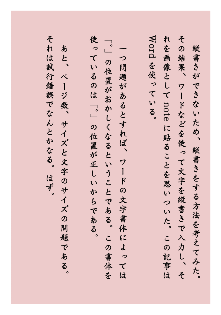 縦書きをする方法 Wordで文章を作り画像化 絡繰 薇 Note