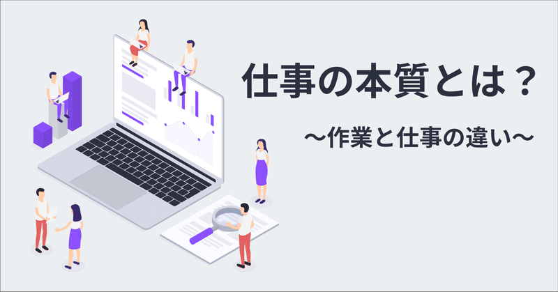 作業と仕事の違い 社会人なら必ず押さえておきたい 仕事の本質 とは ひかる やまもと Note