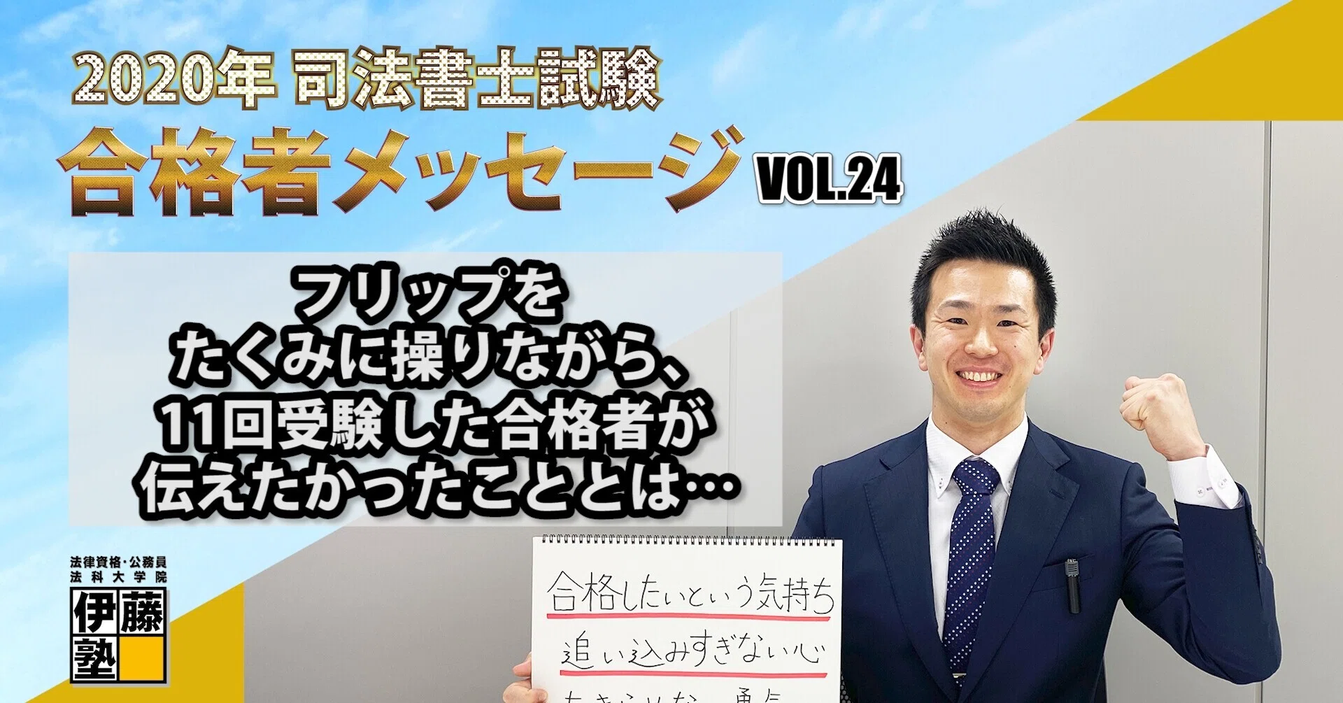 2020年度司法書士試験合格者からのメッセージ｜伊藤塾 司法書士試験科