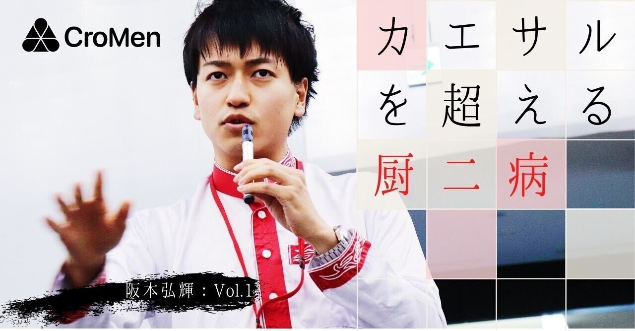 カエサルを超える 厨二病 Vol 1 Cromen Note