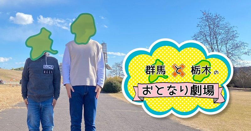 群馬と栃木を擬人化させた動画やってます たべい 群馬 栃木のお笑い芸人 Note