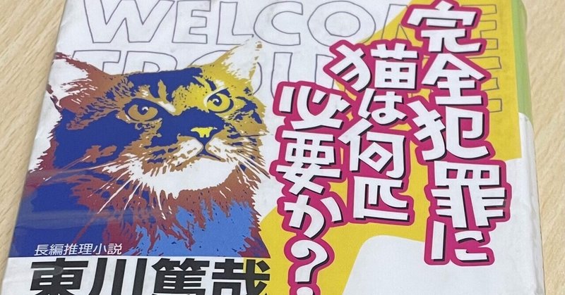 完全犯罪に猫は何匹必要か ひなこ Note