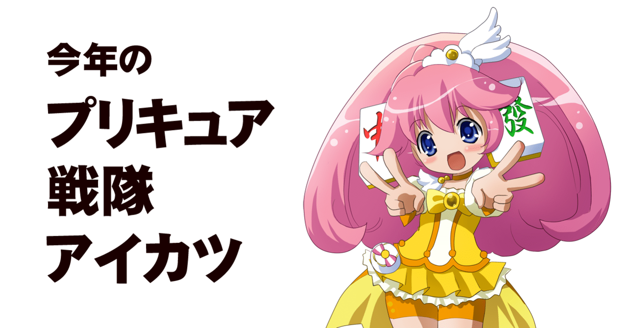 今年のプリキュア 戦隊 アイカツ ちゆ12歳 Note