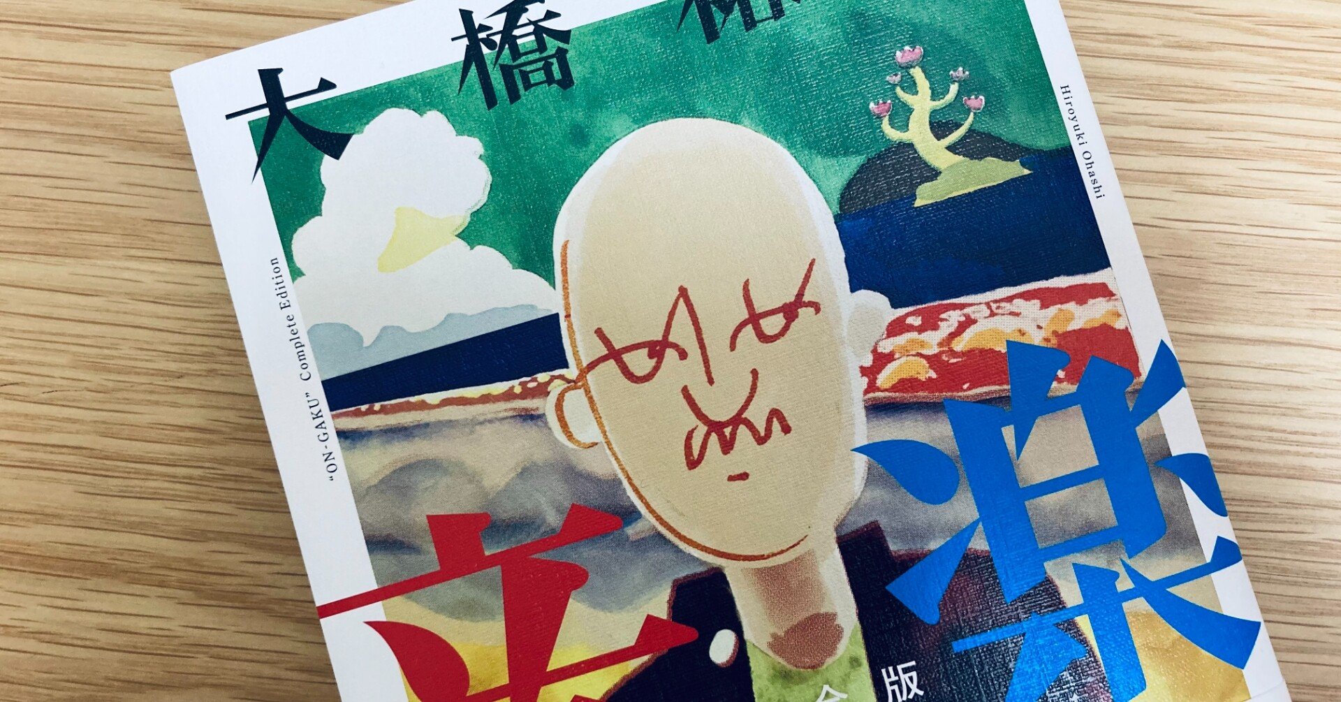 愛知県蒲郡市の漫画家 大橋裕之の 音楽 完全版 読みました さこ 音楽雑誌の編集者 Note