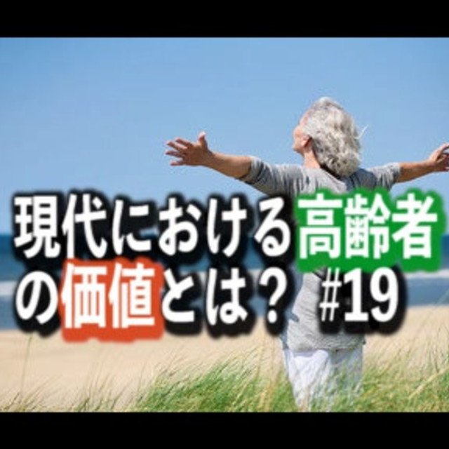 _19_現代における高齢者の価値