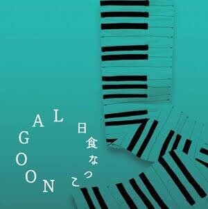 日食なつこ 極私的批評｜おふたろう