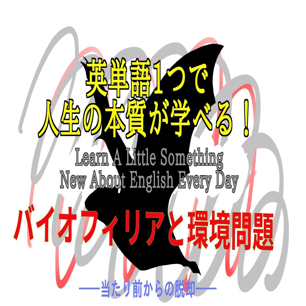 バイオフィリアと環境問題 英単語一つで人生の本質が学べる ８５ ばっつ Note