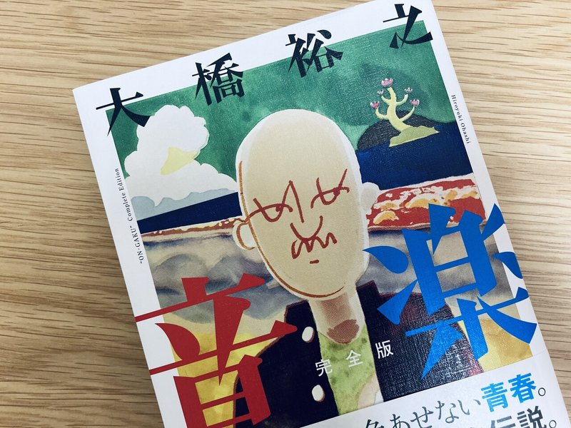 愛知県蒲郡市の漫画家 大橋裕之の 音楽 完全版 読みました さこ 音楽雑誌の編集者 Note