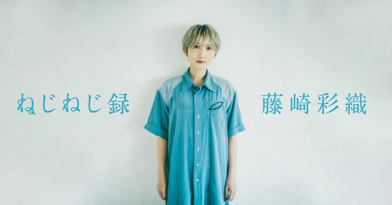 藤崎彩織 ねじねじ録 5 T字の正体 文藝春秋digital