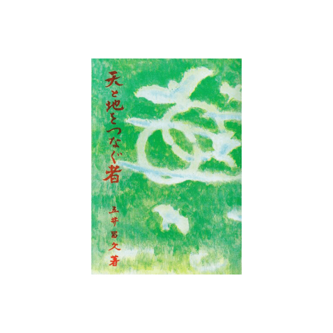 五井先生の言葉 祈りによる世界平和運動 Note 五井先生の言葉 祈りによる世界平和運動 Note