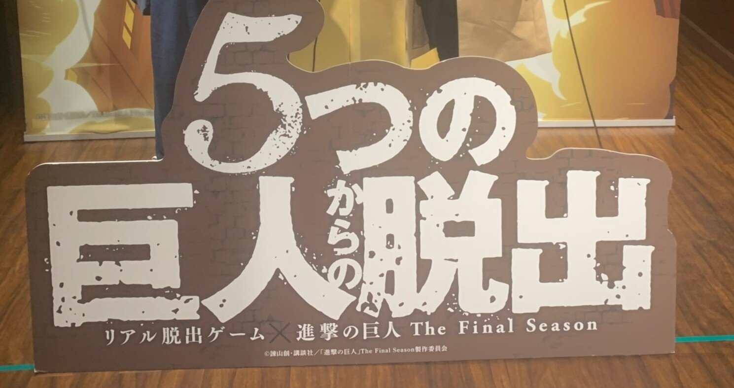 新宿 心臓を捧げ終わった 椎茸 進撃の巨人 リアル脱出ゲーム しいたけ は 松茸 になりたい Note