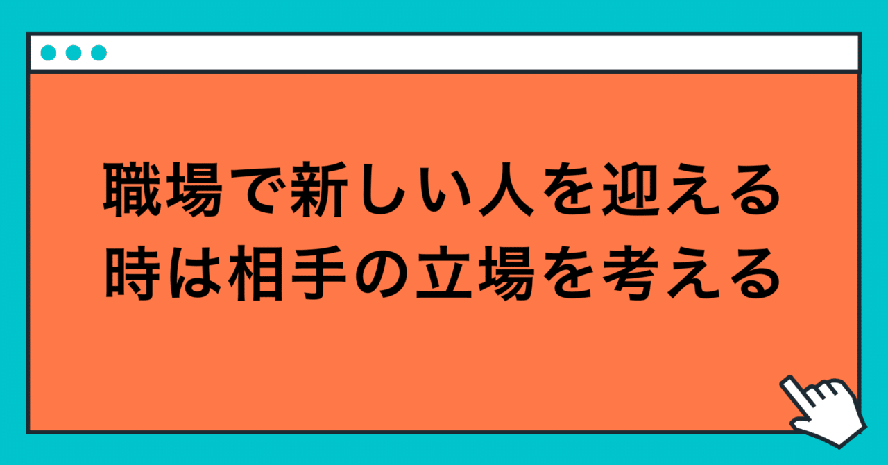 職場で新しい人を迎える時は相手の立場を考える 玲 精神科ナース note