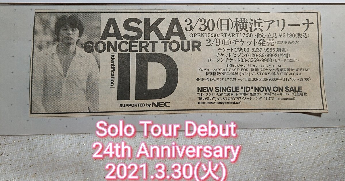 ASKA初ソロツアー『ID』初日から24周年記念日！～1997年3月30日(日  