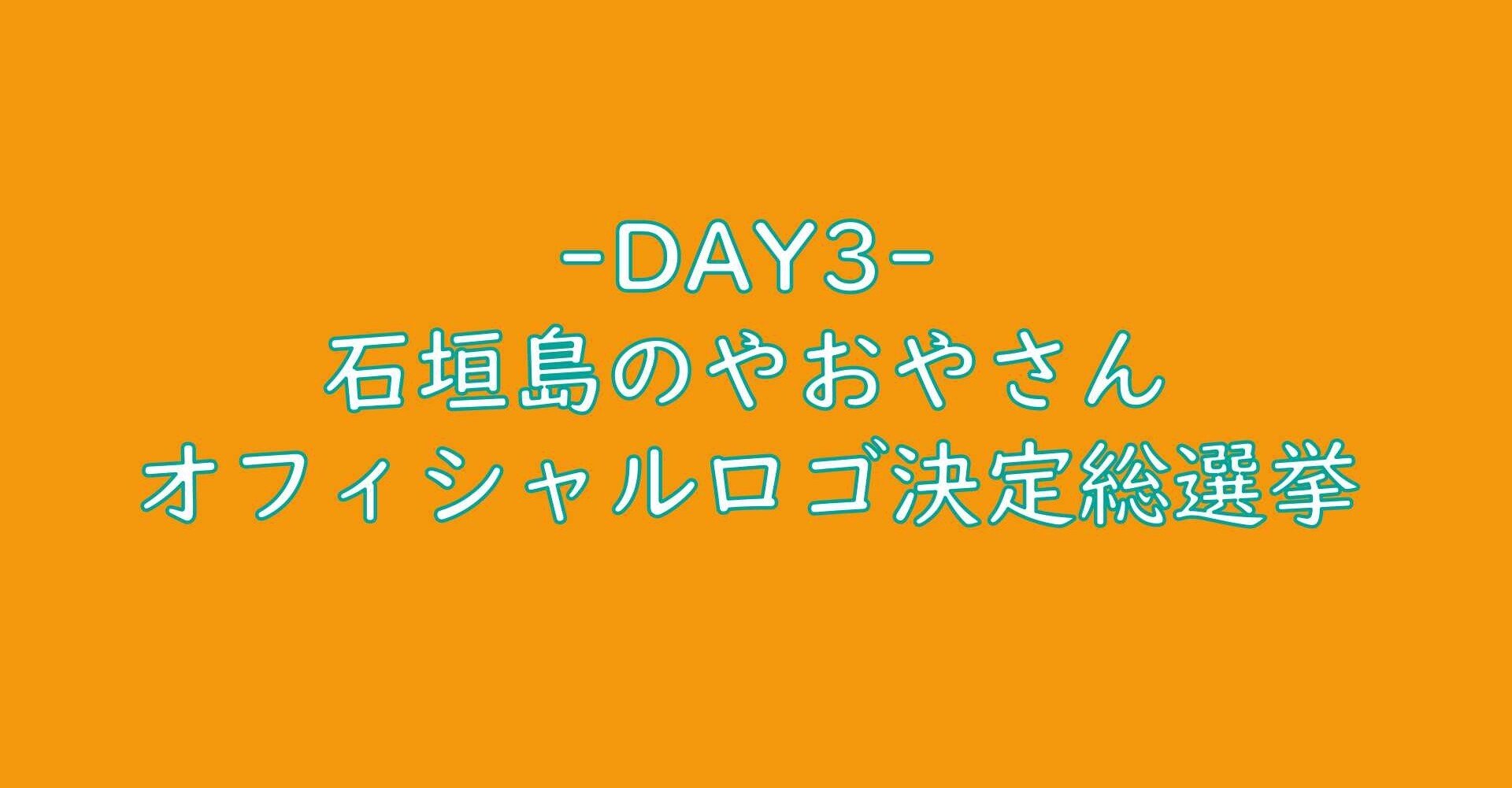 Day3 石垣島のやおやさんオフィシャルロゴ 石垣島のやおやさん Note Day3 石垣島のやおやさんオフィシャルロゴ 石垣島のやおやさん Note