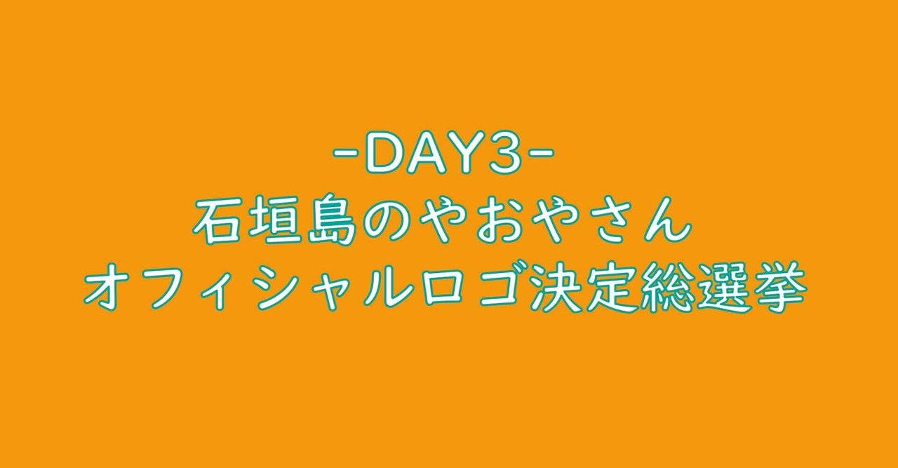 Day3 石垣島のやおやさんオフィシャルロゴ 石垣島のやおやさん Note Day3 石垣島のやおやさんオフィシャルロゴ 石垣島のやおやさん Note