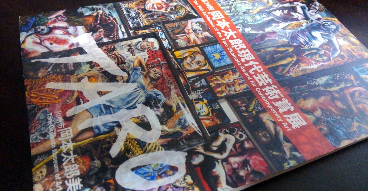 岡本太郎現代芸術賞展で挑発されながら歩くのも良いもんで｜バース