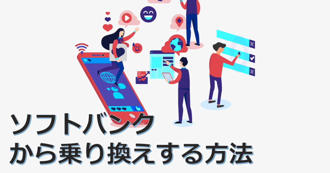 ソフトバンクからの乗り換え Mnp方法について具体的に解説 解約金削減の裏技についても解説 科学技術解説するぞー Note ソフトバンクからの乗り換え Mnp方法について具体的に解説 解約金削減の裏技についても解説 科学技術解説するぞー Note