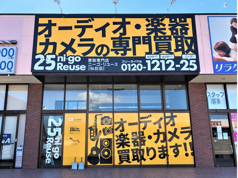 数字の付いた社名や屋号は意外と多いものです 有名なのはコンビニの セブン イレブン 営業時間が朝7時から夜11時までだったことに由来しています 写真はオーディオ 楽器 カメラの買取専門店 25reu さわむらはるひ Note 数字の付いた社名や屋号は意外と多いものです 有名なのはコンビニの セブン イレブン 営業時間が朝7時から夜11時までだったことに由来しています 写真はオーディオ 楽器 カメラの買取専門店 25reu さわむらはるひ Note