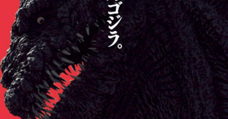 ゴジラ映画 の新着タグ記事一覧 Note つくる つながる とどける