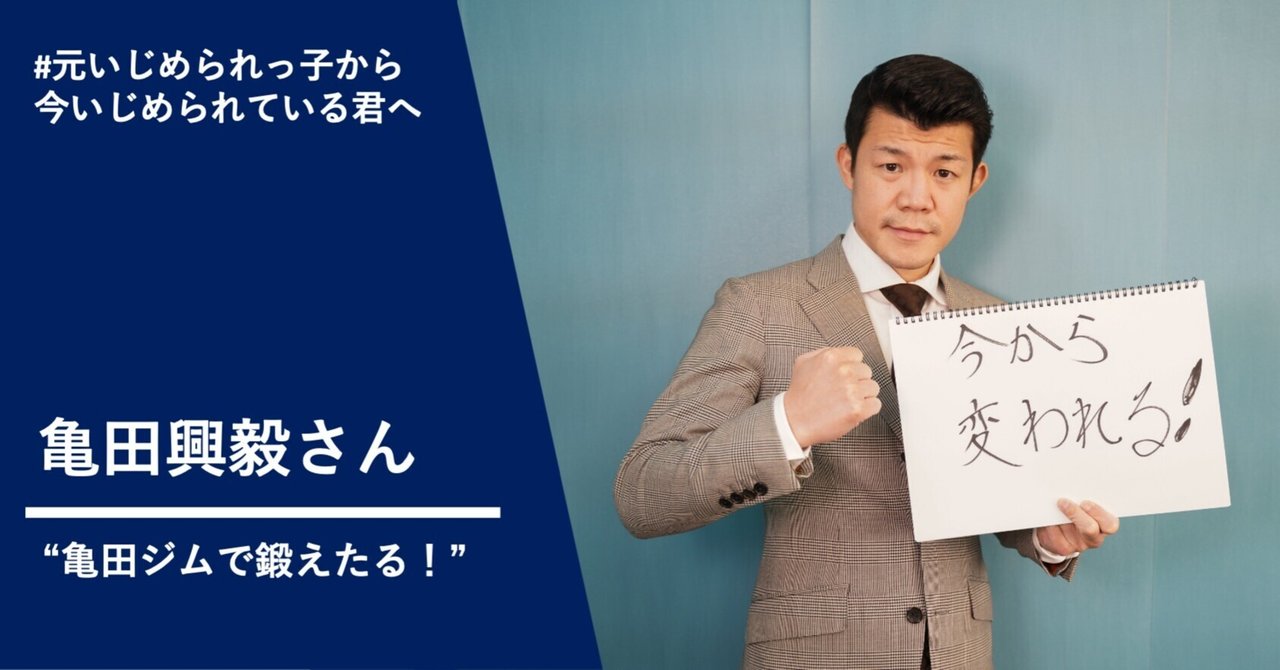 ジム 来たらいいわ 亀田興毅さん いじめ苦しむ子に伝えたいこと たかまつなな 時事youtuber note