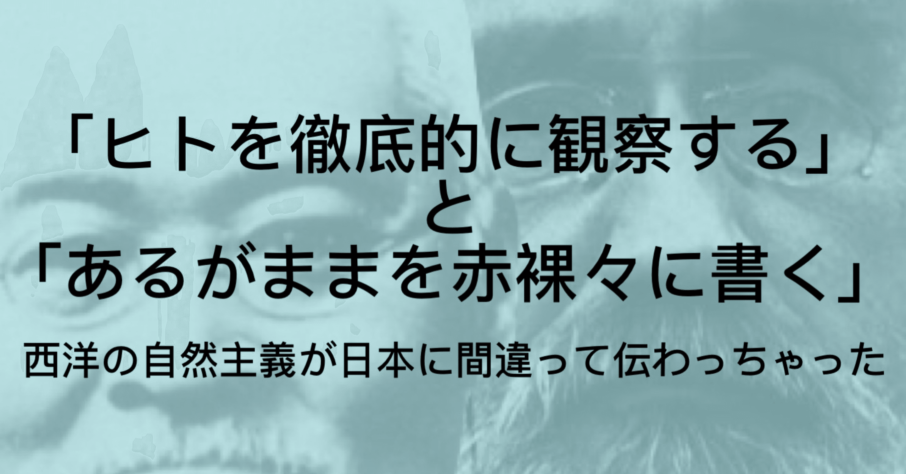 自然主義文学とは 西洋と日本の違いを徹底解説 ジュウ ショ アート カルチャーライター Note 自然主義文学とは 西洋と日本の違いを徹底解説 ジュウ ショ アート カルチャーライター Note