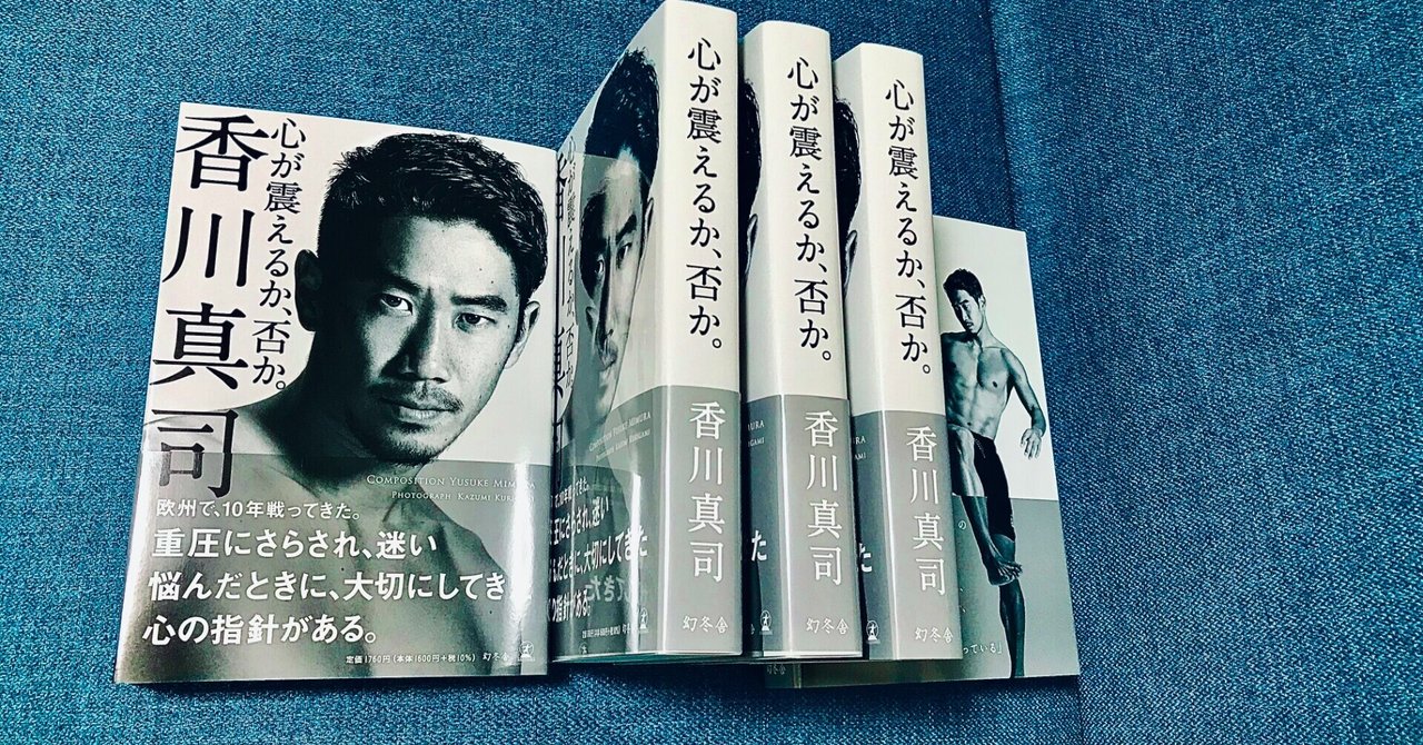 セレッソ大阪の同期が見た香川真司 心が震えるか 否か 発売記念で毎日更新 2日目 心が震えるか 否か 香川真司 4 7発売に向けたミムラユウスケのnote Note セレッソ大阪の同期が見た香川真司 心が震えるか 否か 発売記念で毎日更新 2日目 心が震えるか 否か 香川真司 4 7発売に向けたミムラユウスケのnote Note