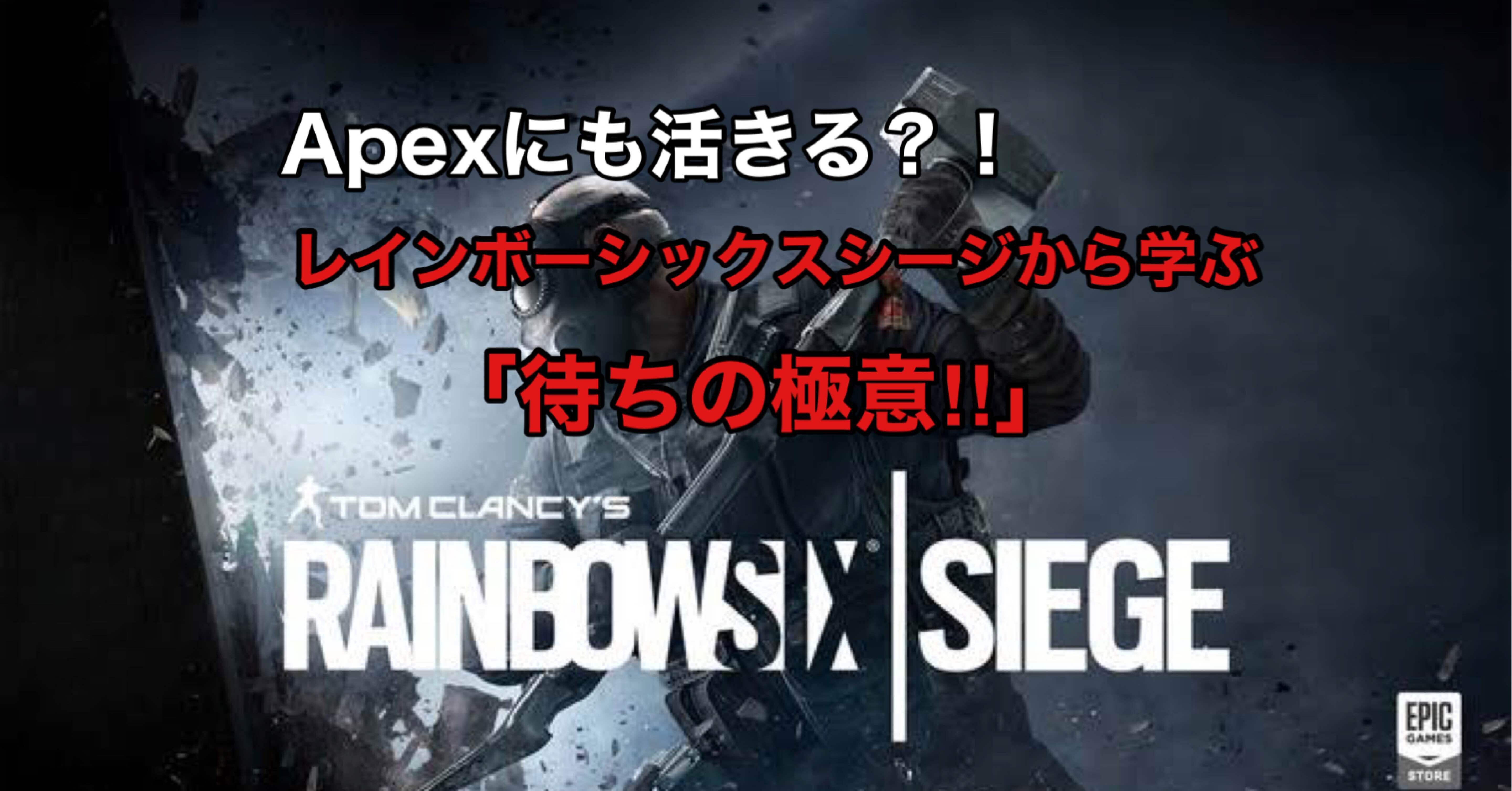 Apex Legends R6s から学ぶ 待ちの極意 Hys ひす 11 29 Note Creator S Cup Note