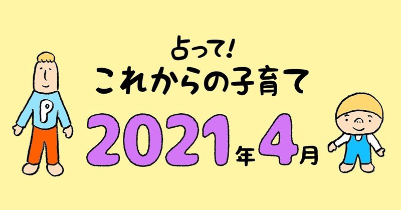 占って これからの子育て 21年4月 時代の変革期に迎えた4月 気持ちも新たに豊かさをチャージ Pechat ペチャット 公式 Note 占って これからの子育て 21年4月 時代の変革期に迎えた4月 気持ちも新たに豊かさをチャージ Pechat ペチャット 公式 Note