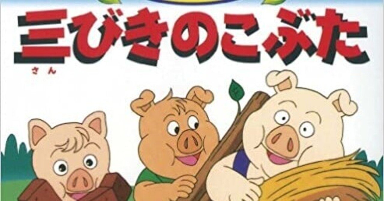 三びきのこぶた がんも Note