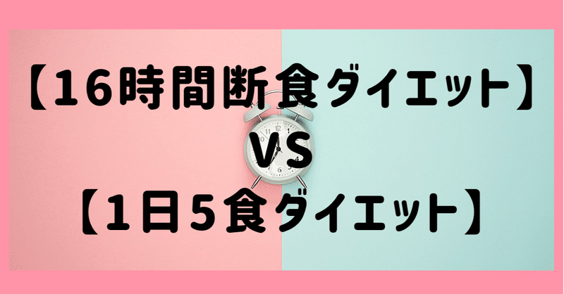 【16時間断食が痩せる】VS 【1日5食が痩せる】の結論。