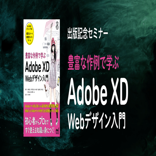 なぜ今、Adobe XDが必要なのか？｜Osamu SATO