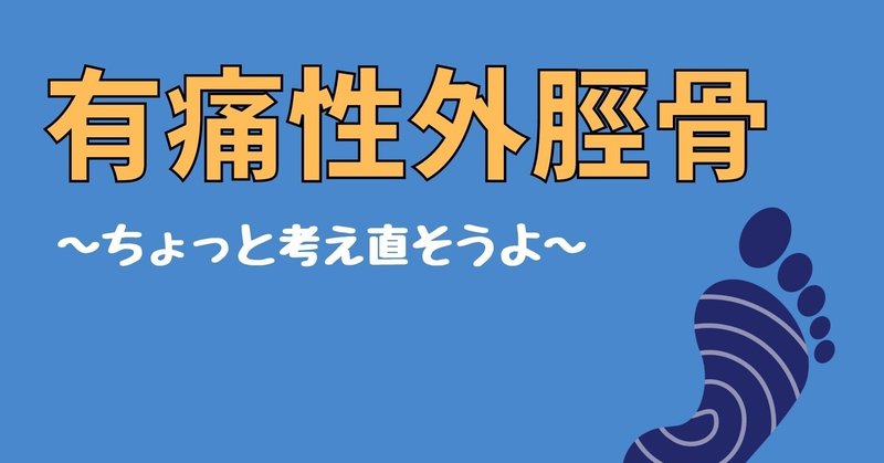有痛性外脛骨の意外な原因と対象法 靴とインソール note 神谷ナオキ note
