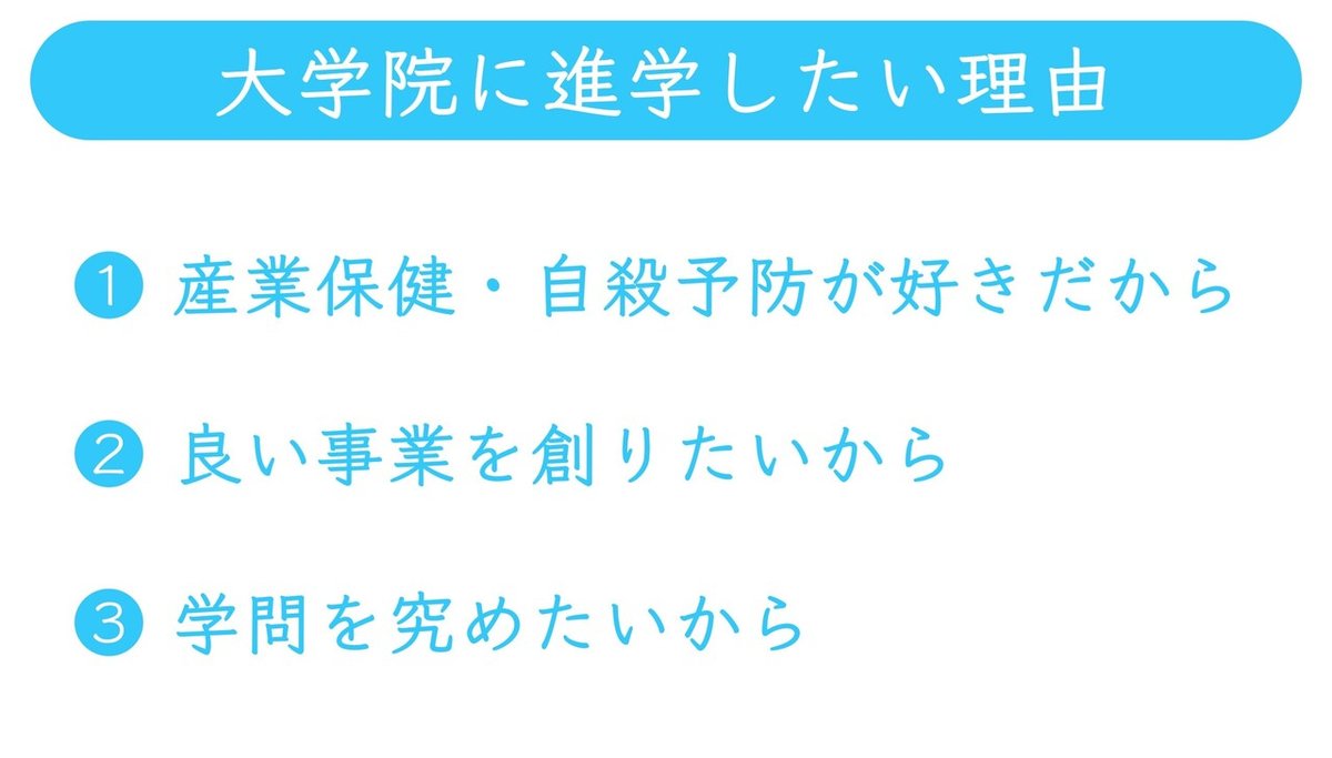 大学院に進学したい理由