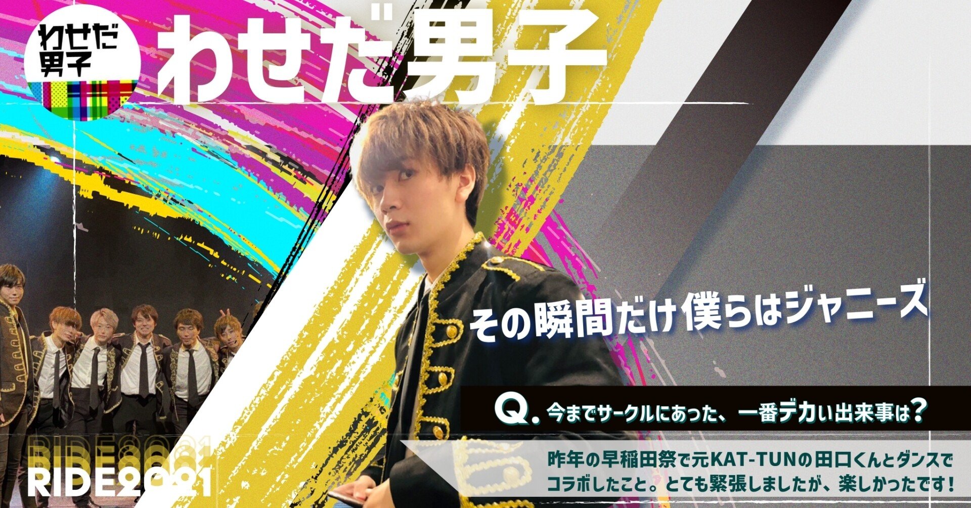 団体紹介 わせだ男子 早稲田合同新歓公演ride Note 団体紹介 わせだ男子 早稲田合同新歓公演ride Note