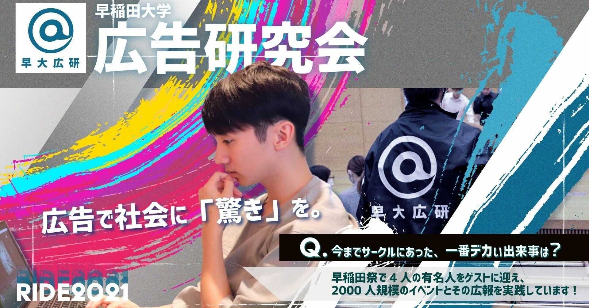 団体紹介 広告研究会 早稲田合同新歓公演ride Note 団体紹介 広告研究会 早稲田合同新歓公演ride Note