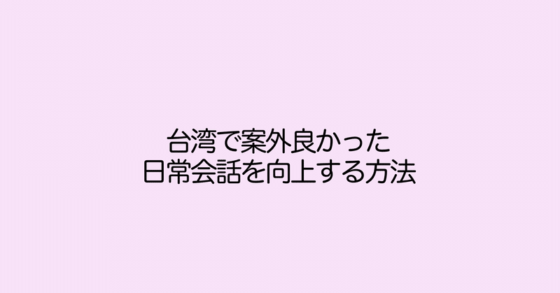 私が試した言語交換よりも日常会話を意外と学べるいい方法 台湾でベビーカー ベビーベッド購入記 Naoko 台湾でいそいそ中国語 Note