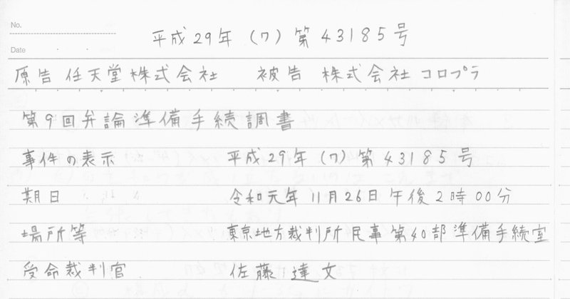 任天堂 Vs コロプラ特許訴訟 第10回戦 19年11月26日 訴訟記録閲覧ノート No 7 2 No 8 1 パテントマスター 宮寺達也 Note