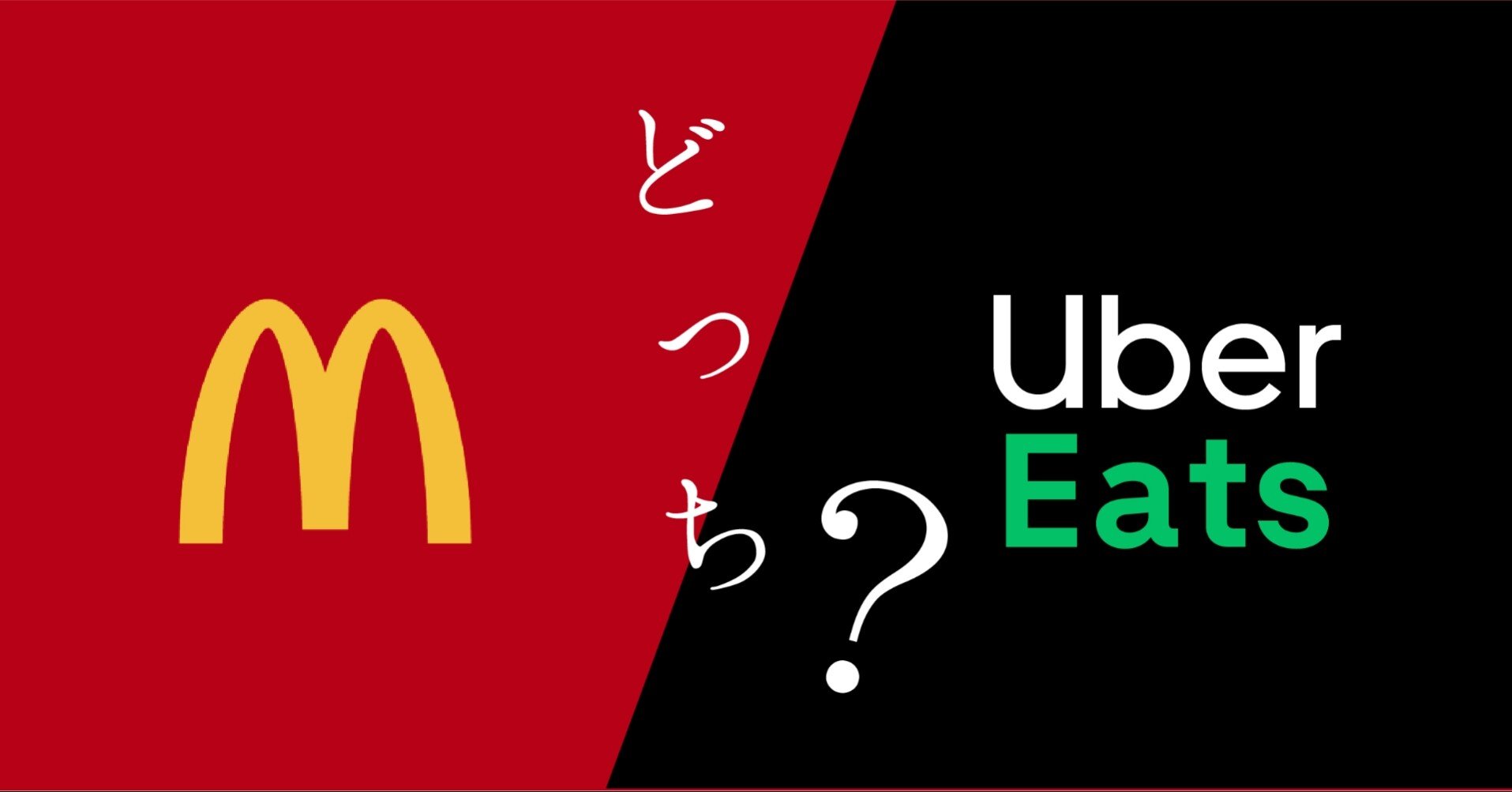 比較】お得なのはどっち？マックデリバリー？ウーバーイーツ？早いのは 