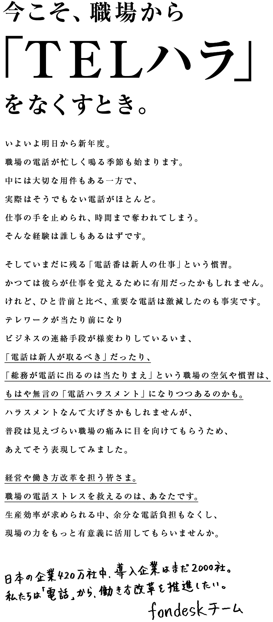 今こそ 職場から Telハラ をなくすとき Fondesk フォンデスク 運営チーム Note