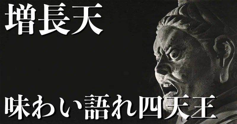 広目天 の新着タグ記事一覧 Note つくる つながる とどける