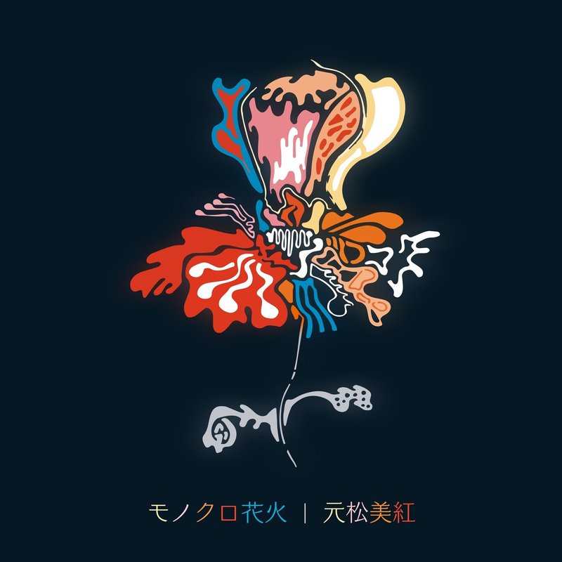 元松美紅 モノクロ花火 配信リリース 元松美紅 Note